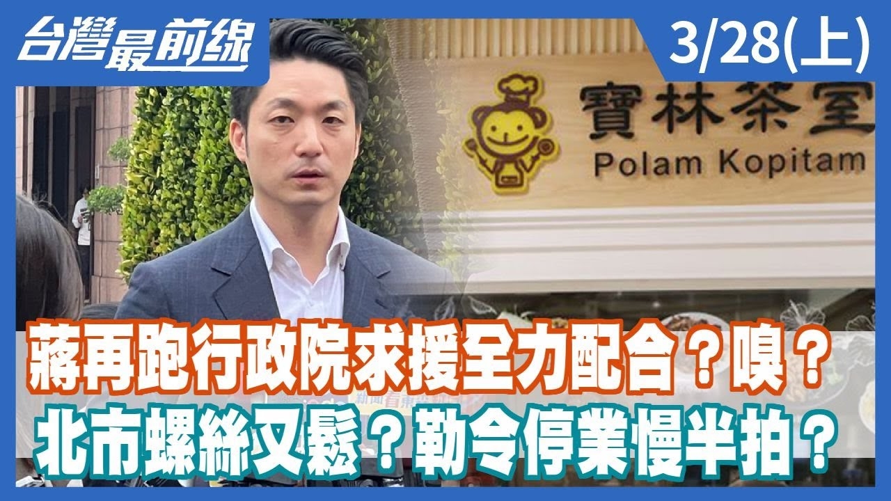 蔣再跑行政院求援全力配合？嗅？北市螺絲又鬆？勒令停業慢半拍？